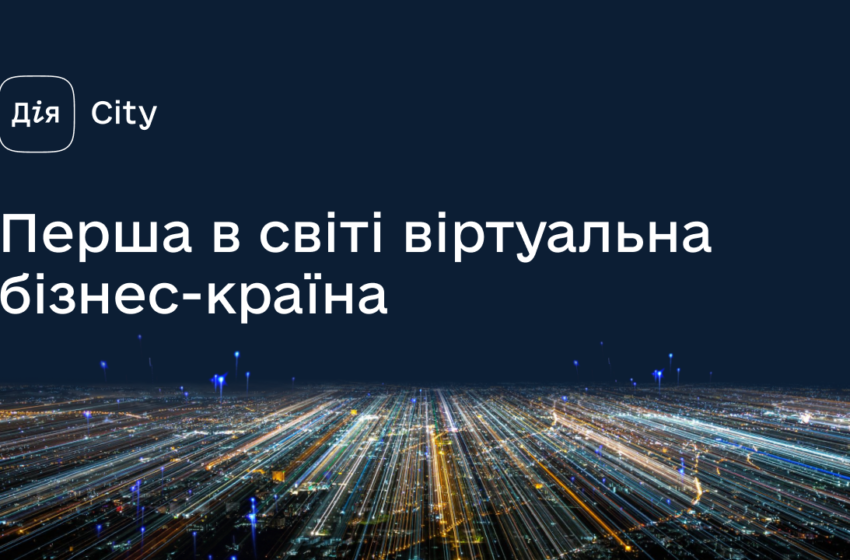  Минцифра планирует вдвое увеличить IT-рынок Украины с помощью проекта «Дія.City»