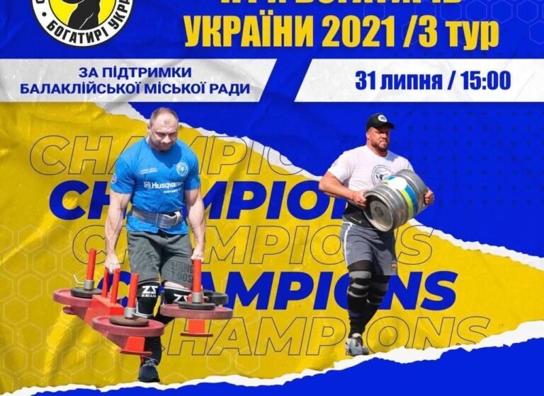  Всеукраинский турнир среди стронгменов в Балаклее