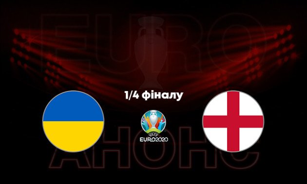  Украина в 1/4 финала: прогнозы, ставки букмекеров, где смотреть матч